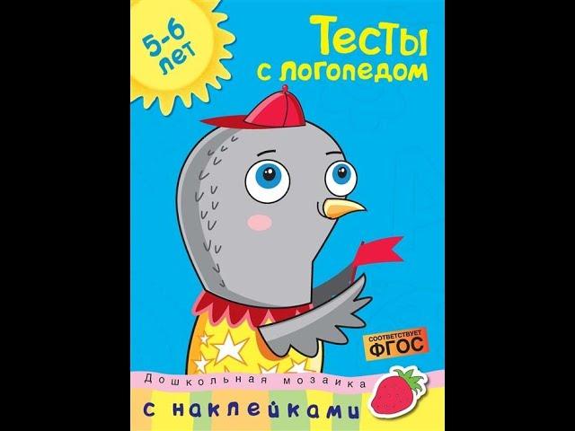 Тесты с логопедом. 5-6 лет (с наклейками)