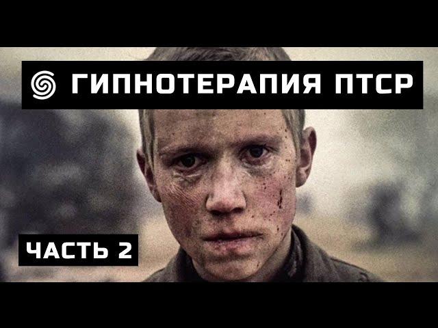  Гипнотерапия ПТСР | Посттравматическое стрессовое расстройство | Часть 2