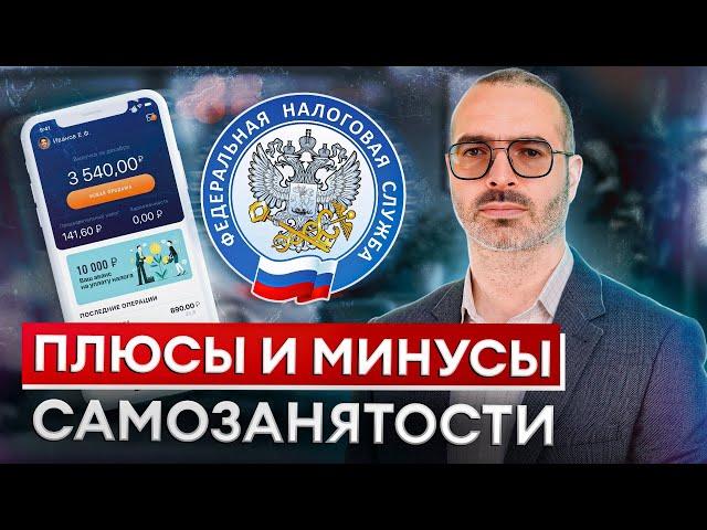 Стоит ли переходить на самозанятого? / ГЛАВНЫЕ плюсы и минусы самозанятости