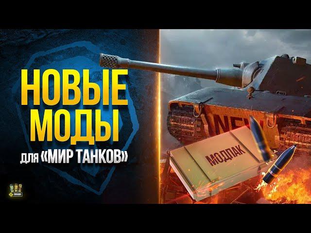 WoT Новые Моды для Мир Танков -Модпак Протанки на protanki.tv