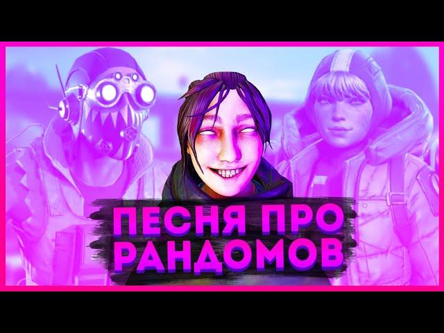 Песня про рандомов в Апексе / Пародия на RISE - League of Legends / Типичные рандомы в Apex Legends