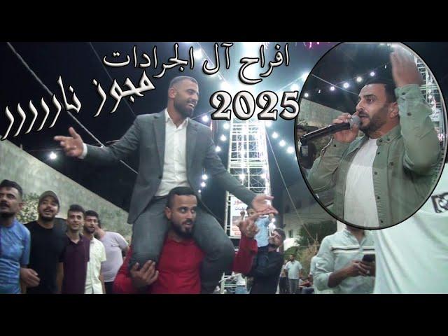 مجوز الفنان سامر ابو حمود 2024 افراح آل الجرادات العريس أنس تصوير واخراج صوت القدس محمد الشوابكه