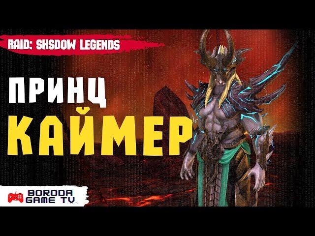 Принц Каймер обзор героя Raid: Shadow Legends / Гайд на Каймера таланты, шмот, дары Raid / Топ лега