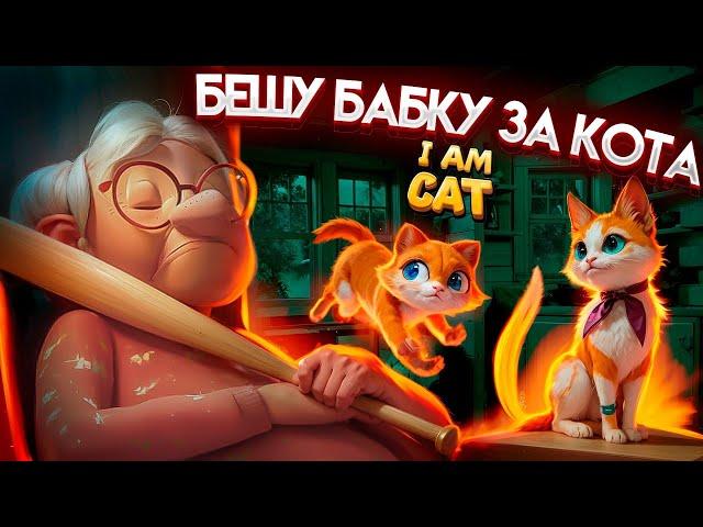 Стал КОТОМ в VR и ДОВЁЛ БАБКУ! | I Am Cat VR 