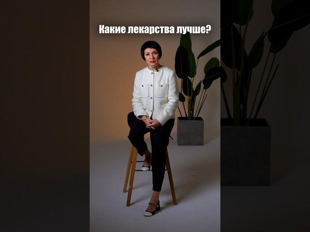 Какие лекарства лучше ?