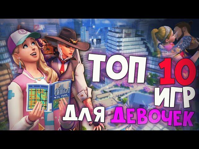 Топ 10 Лучших Игр для Девочек на Пк!