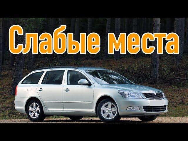 Skoda Octavia A5 проблемы | Недостатки Шкода Октавия а5 с пробегом