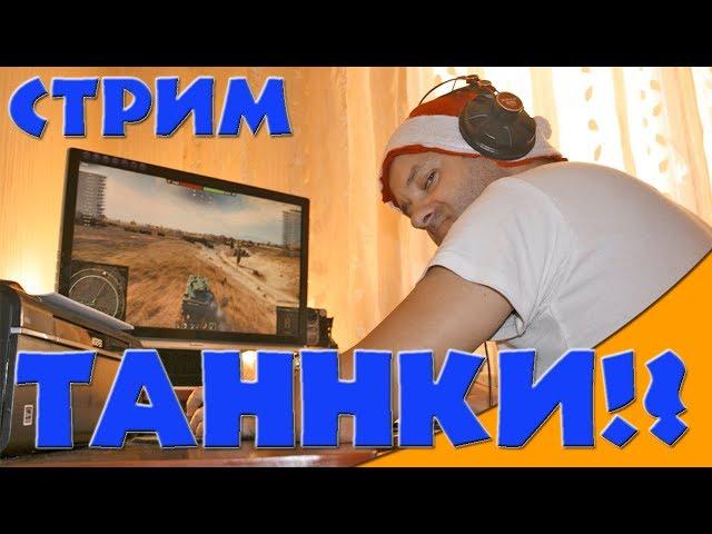 ТанкоСтрим