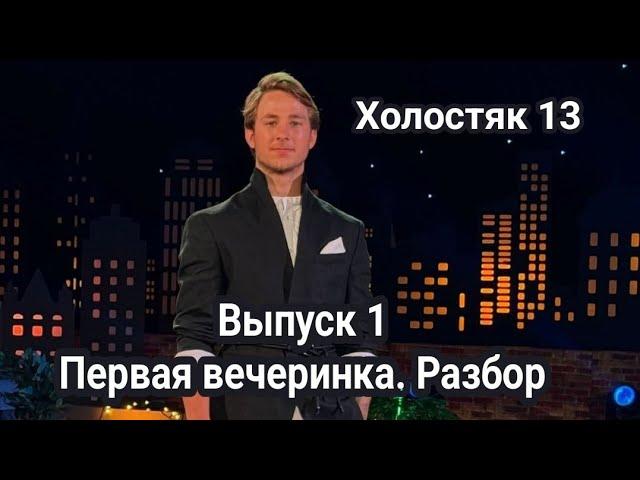 Холостяк 13 Выпуск 1 Первая вечеринка. Разбор