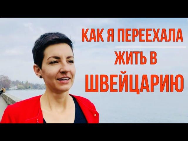 Как переехать в Швейцарию | Как уехать жить за границу?