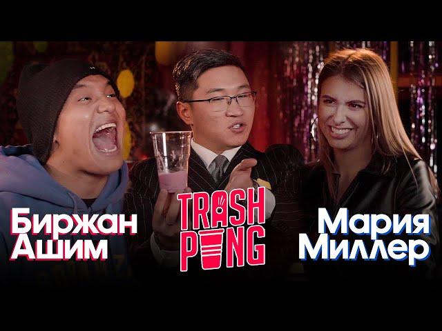 Trash Pong | Биржан Ашим vs Мария Миллер (1/4)