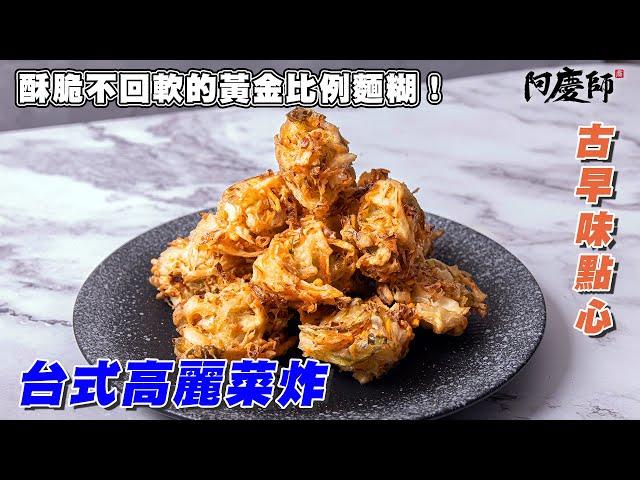 熟悉的兒時小點心～高麗菜炸！獨家黃金麵糊外酥內Q，放涼酥脆不回軟！｜阿慶師 Fried Cabbage