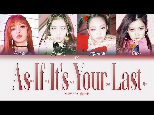 BLACKPINK – AS IF IT’S YOUR LAST [ПЕРЕВОД НА РУССКИЙ/КИРИЛЛИЗАЦИЯ Color Coded Lyrics]