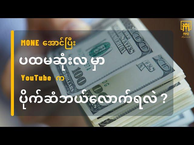 2သိန်း? 3သိန်း? 5သိန်း? | MMO Channel ရဲ့ ပထမဆုံးလ YouTube ၀င်ငွေ