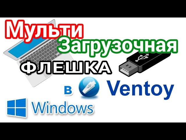 Создание мультизагрузочной флешки в программе Ventoy. Настройки, обновление и удаление