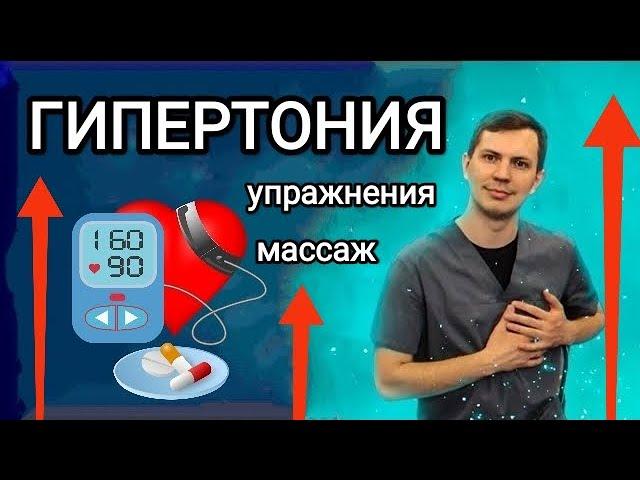 ГИПЕРТОНИЯ - упражнения для снижения повышенного давления