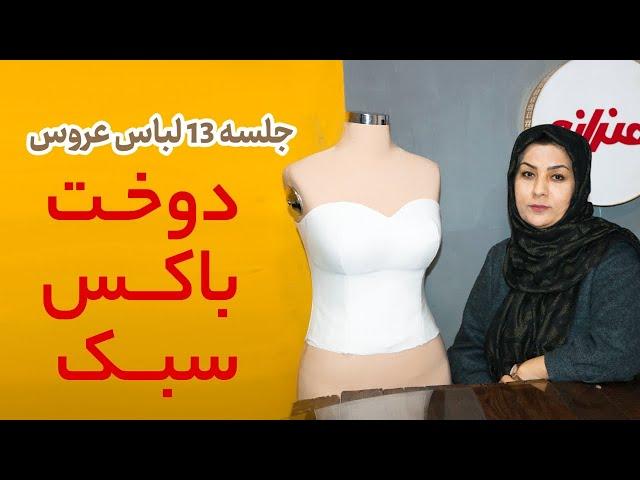 آموزش دوخت باکس سبک لباس عروس  | How to sewing wedding dress