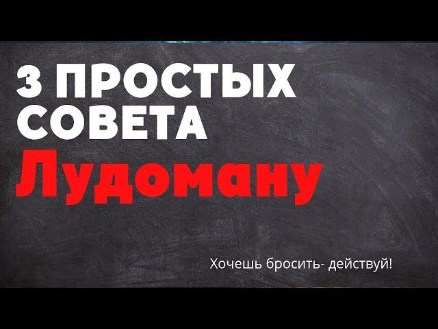 #лудомания. 3 простых совета как избавиться от игровой зависимости