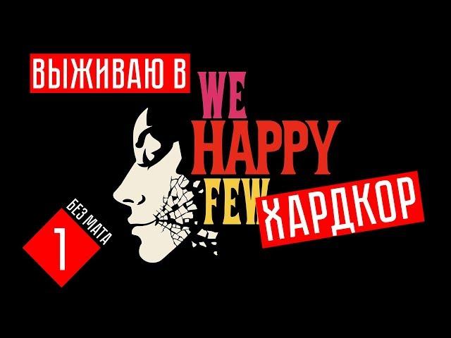 We happy few прохождение на русском #1 - Я ОТКАЗНИК