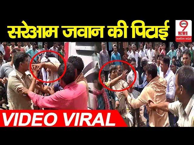 Rajasthan में सरेआम की जवान की पिटाई, Video हुआ Viral | Alwar Rajasthan Home Guard Beating Video