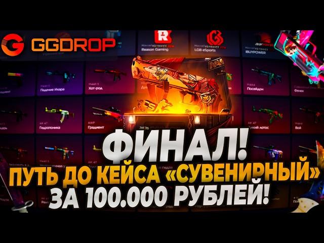 ПУТЬ ДО КЕЙСА "СУВЕНИРНЫЙ" ЗА 100000Р НА GGDROP! ФИНАЛ! #ggdrop #ггдроп