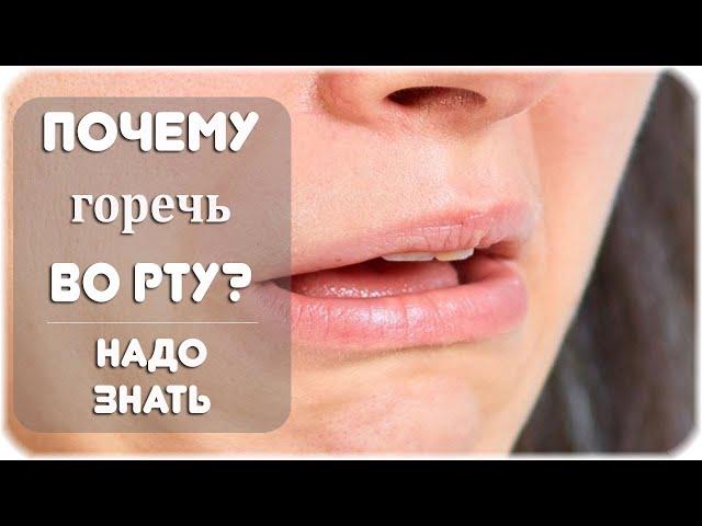 Почему возникает горечь во рту? Главные причины!