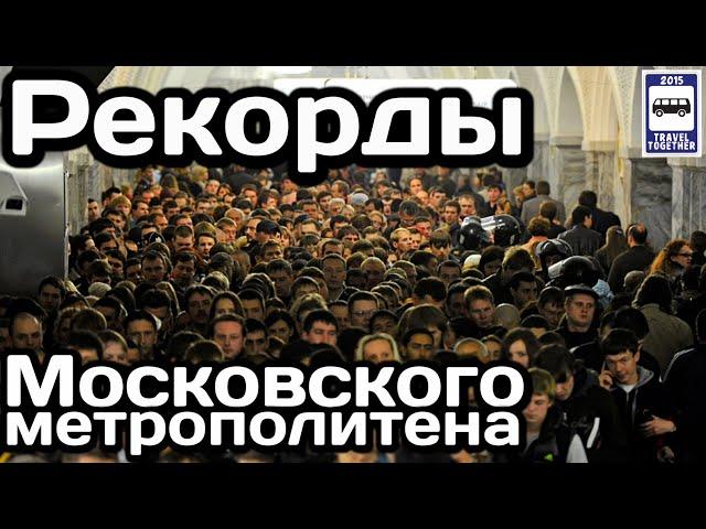 Рекорды Московского метрополитена . 1935-2021 | Moscow Metro records. It's 1935-2021