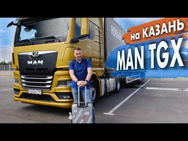 MAN TGX и РЕФ на 16,5 метров. ЕДЕМ в КАЗАНЬ. Тест-драйв