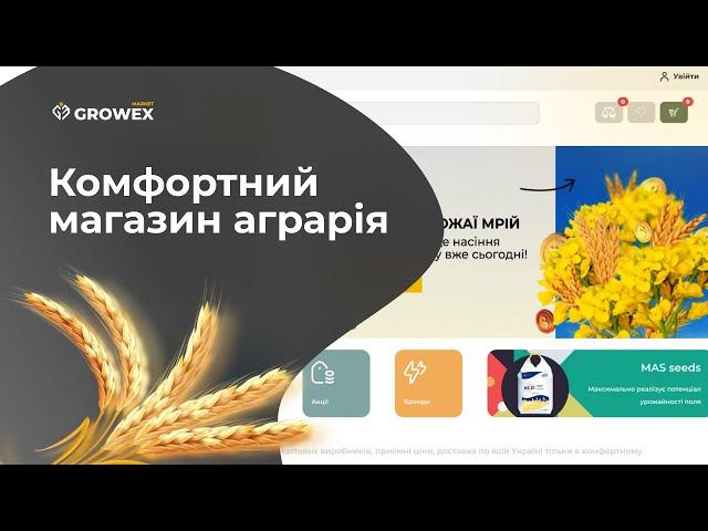 ДЕ ЗАМОВИТИ НАСІННЯ ТА ЗЗР? ГРОВЕКС МАРКЕТ - КОМФОРТНИЙ МАГАЗИН АГРАРІЯ