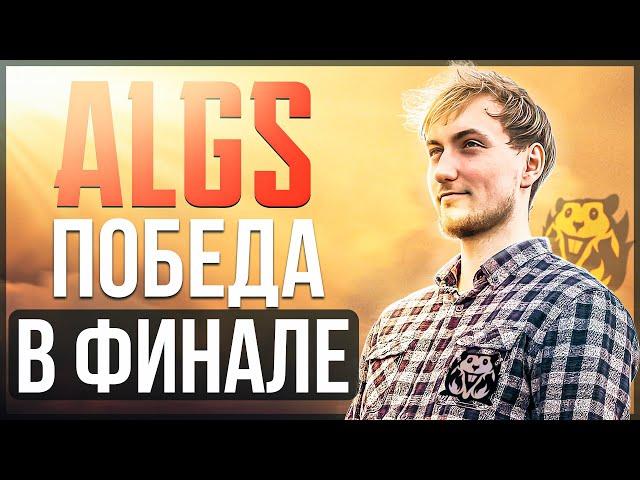 Большой фильм о победе | TOP 1 ALGS FINALS 2022