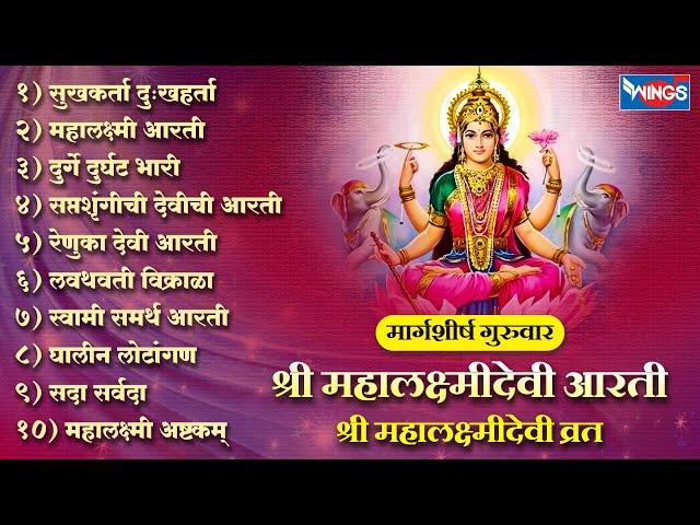 मार्गशीर्ष गुरुवार : श्री महालक्ष्मीदेवी आरती  श्री महालक्ष्मीदेवी व्रत | Mahalaxmi Aarti | Marathi