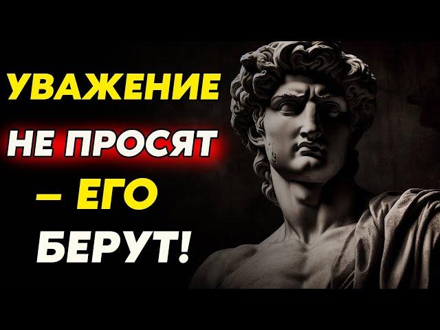 Не просите уважения — покажите, что Вы его достойны | Стоицизм и философия