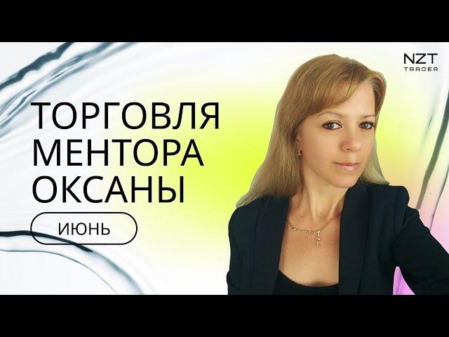 ТОРГОВЛЯ МЕНТОРА ОКСАНЫ ЗА ИЮНЬ| РАЗБОР СДЕЛОК ПОДПИСЧИКОВ| ТРЕЙДИНГ