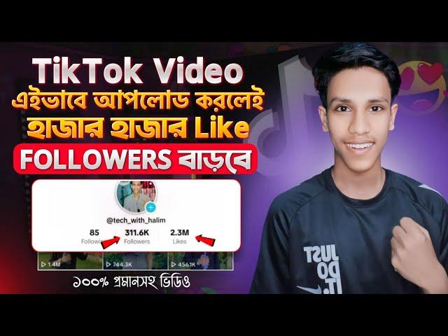 Kivabe Tiktok Video Upload Korbo | increase Tiktok Likes and Followers | Tiktok Video Viral Setting