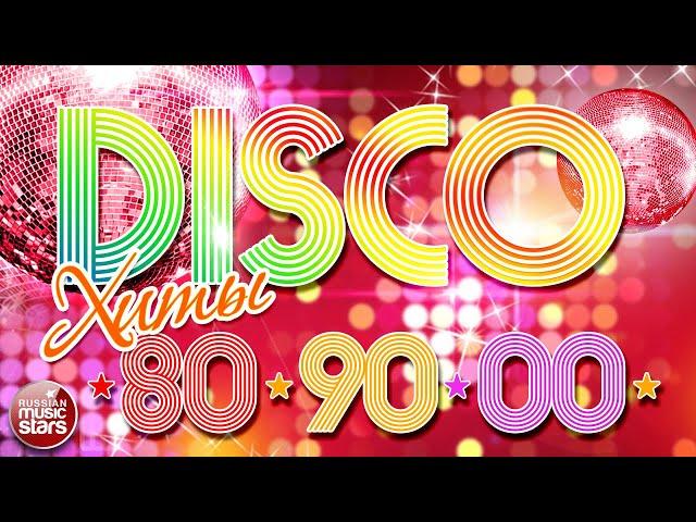 ДИСКОТЕКА 80-х 90-х 00-х  ЛЮБИМЫЕ ТАНЦЕВАЛЬНЫЕ ХИТЫ  DISCO ХИТЫ 