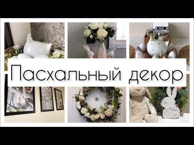 ПАСХА БЮДЖЕТНЫЙ ДЕКОР СВОИМИ РУКАМИ / EASTER CHEAP DIY DECOR