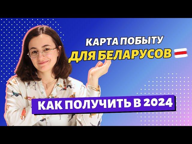 Полный гайд по легализации для граждан Беларуси в 2024. Карты побыту, ВНЖ