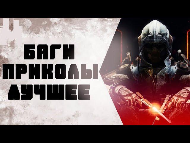 БАГИ|ПРИКОЛЫ|ЛУЧШЕЕ -|- [WARFACE]