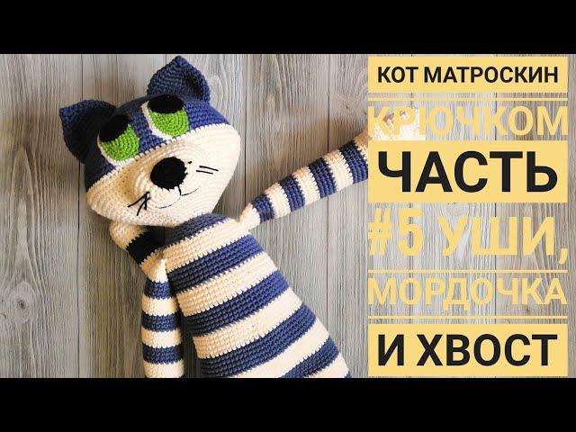 КОТ МАТРОСКИН КРЮЧКОМ | часть 5 | УШИ, МОРДОЧКА, ХВОСТ