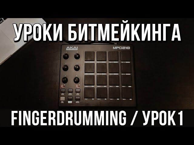 BEATMAKING LESSONS: FINGER DRUMMING (1/8 BEAT)