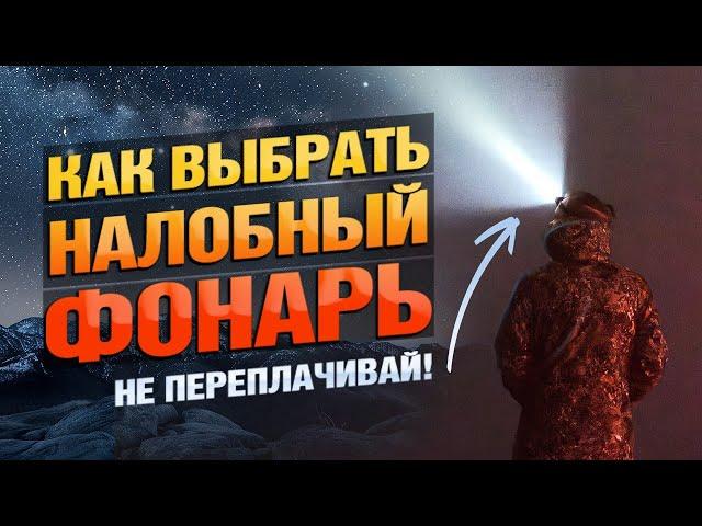 Как Выбрать Идеальный Налобный Фонарь В 2025 Году?