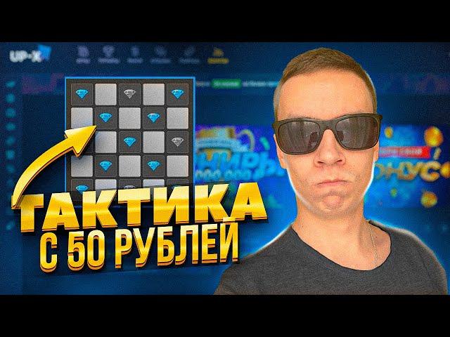 UP X ТАКТИКА ВСЕГО С 50 РУБЛЕЙ до 5.000Р за 5 МИНУТ! АП ИКС ПРОМОКОД