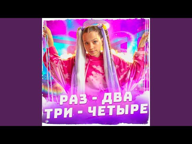 Раз-два-три-четыре