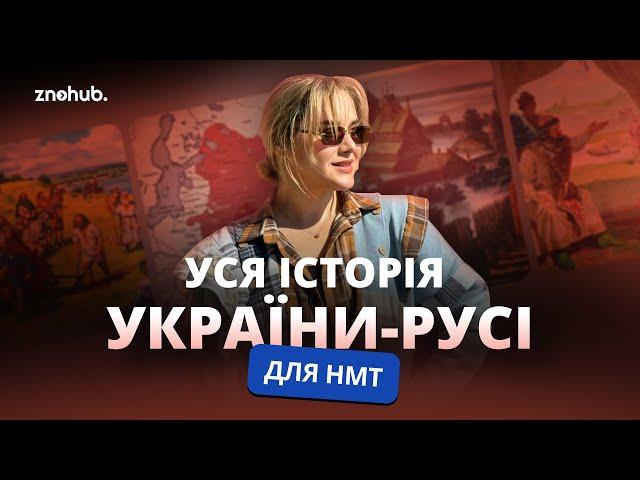 Уся історія України-Русі для НМТ