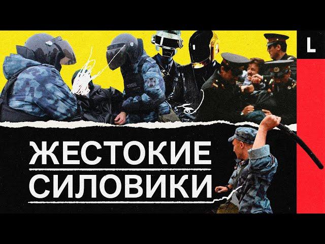 ЖЕСТОКОСТЬ СИЛОВИКОВ В РОССИИ | Почему полиция нарушает закон и что с этим делать?