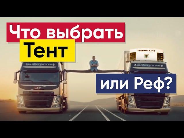 Что выбрать Тент или Реф | Выбор полуприцепа | Как выбрать полуприцеп