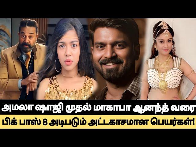 Breaking! Bigg Boss Tamil Season 8 Amala shaji முதல் Makapa Anand வர அடிபடும் அட்டகாசமான பெயர்கள்