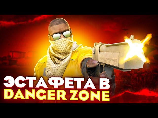 СМЕРТЕЛЬНАЯ ЭСТАФЕТА В DANGER ZONE CS:GO