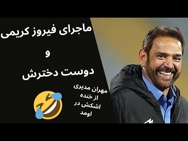 طنز دورهمی مهران مدیری: ظنر خنده‌دار ماجرای دوست دختر فیروز کریمی 