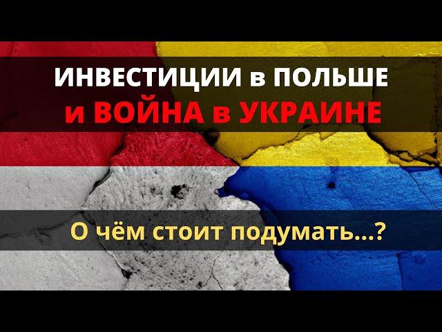 Инвестиции в Польше и война в Украине.   О чём стоит подумать?